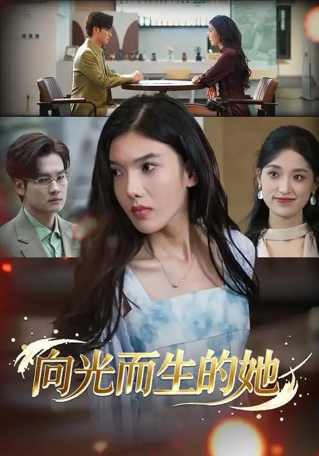 短剧《向光而生的她》全集完整版高清免费在线观看