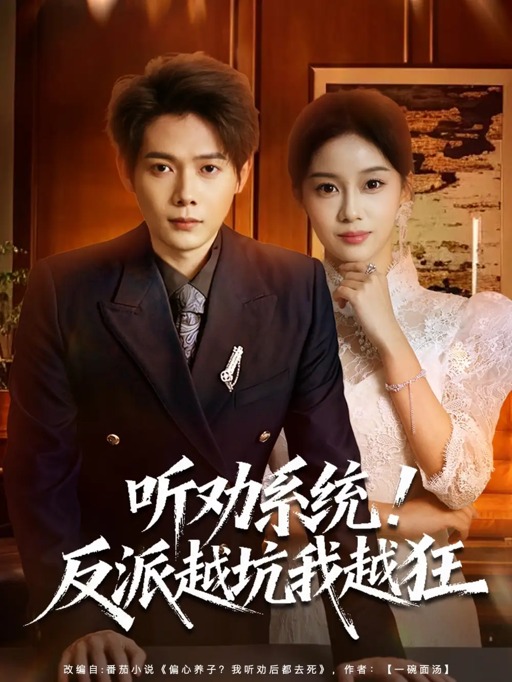 短剧《听劝系统！反派越坑我越狂＆我真少爷觉醒听劝系统你们哭啥》全集完整版高清免费在线观看