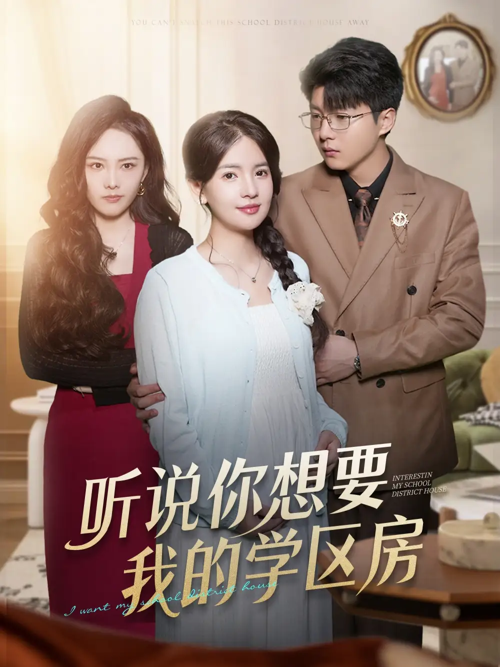 听说你想要我的学区房（60集）李雯慧＆王浩森海报