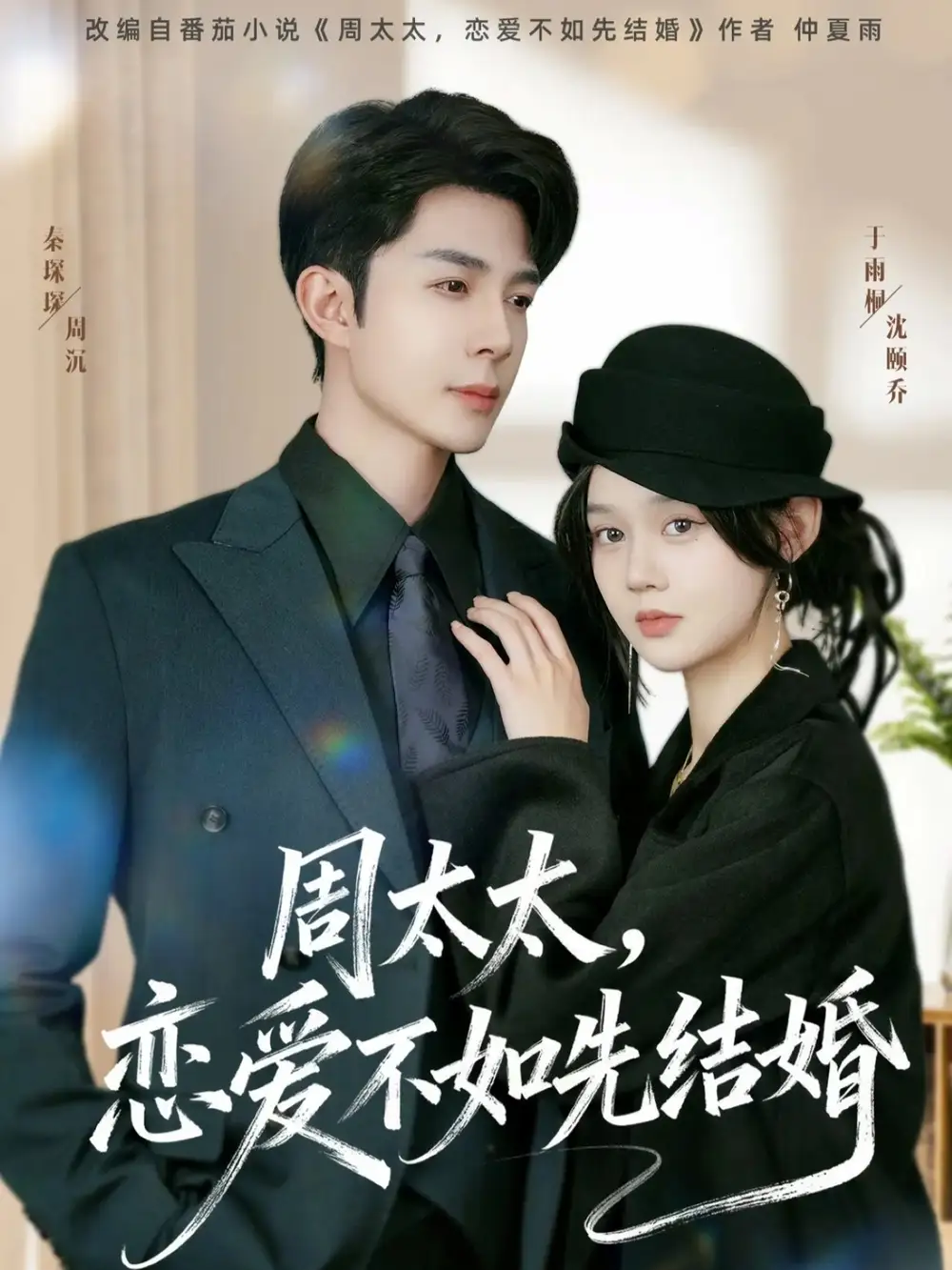 周太太，恋爱不如先结婚（95集）秦琛琛＆于雨桐海报