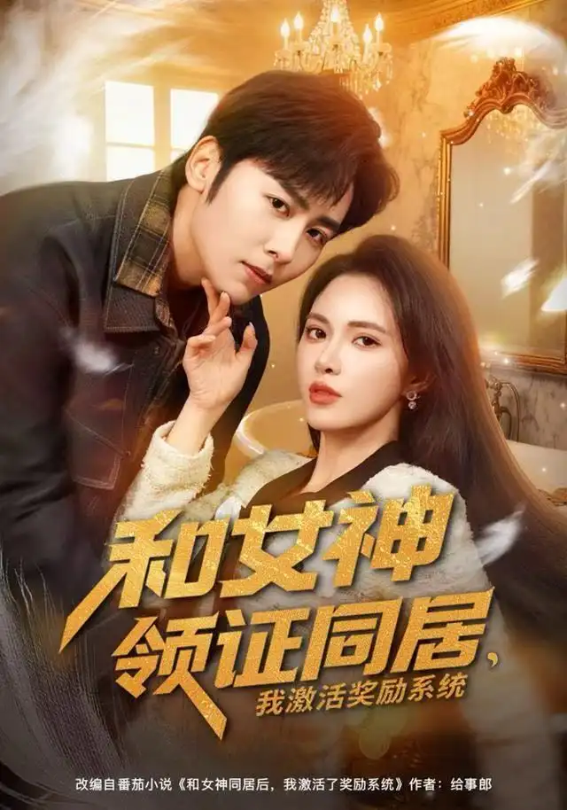 短剧《和女神领证同居，我激活奖励系统》全集完整版高清免费在线观看