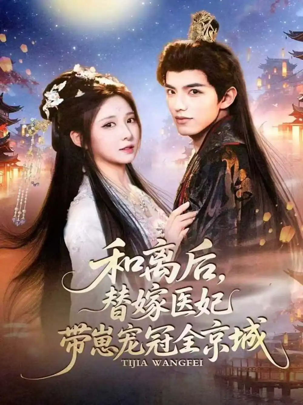 短剧《和离后，替嫁医妃带崽宠冠全京城》全集完整版高清免费在线观看