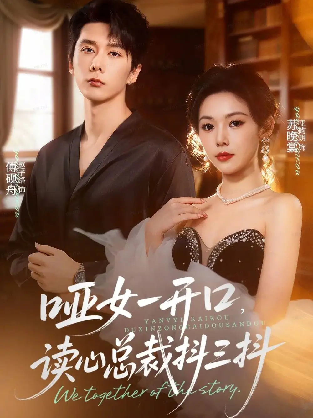 短剧《哑女一开口，读心总裁抖三抖》全集完整版高清免费在线观看