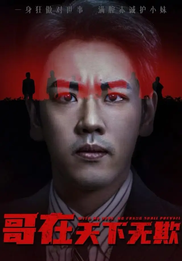 短剧《哥在天下无欺&妹妹别怕哥不止亿点强》全集完整版高清免费在线观看