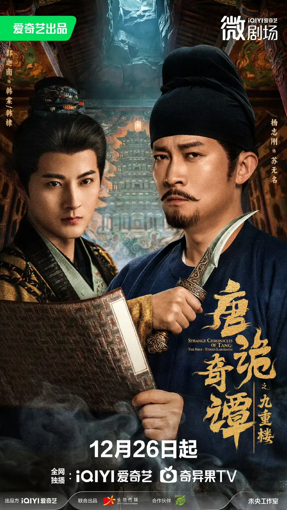 短剧《唐诡奇谭之九重楼》全集完整版高清免费在线观看