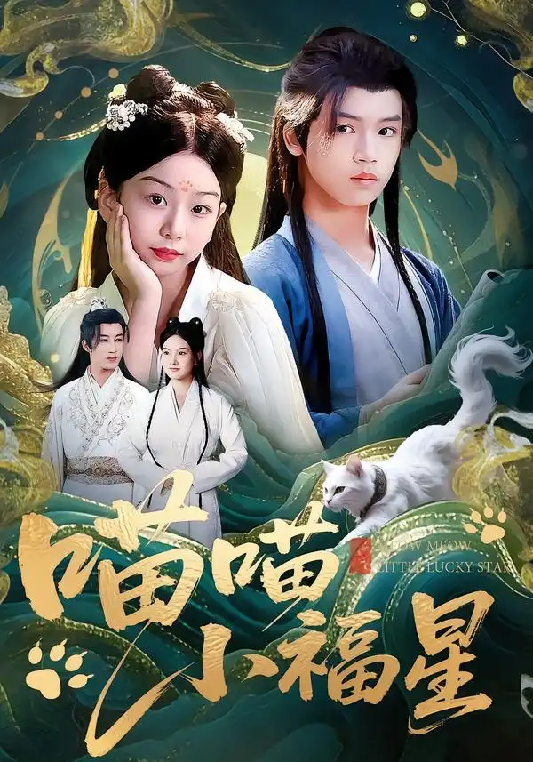 喵喵小福星（79集）李欣怡&梁福乐&王瑜辰海报