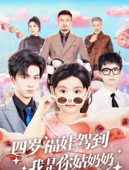 短剧《四岁福娃驾到，我是你姑奶奶》全集完整版高清免费在线观看