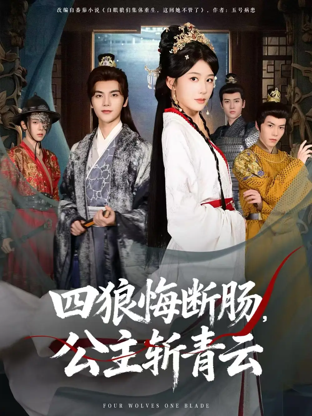 短剧《四狼悔断肠，公主斩青云》全集完整版高清免费在线观看