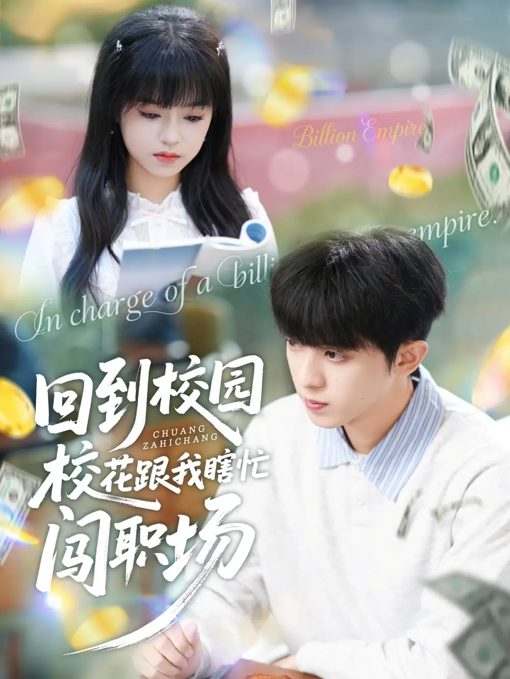 短剧《回到校园校花跟我瞎忙闯职场》全集完整版高清免费在线观看