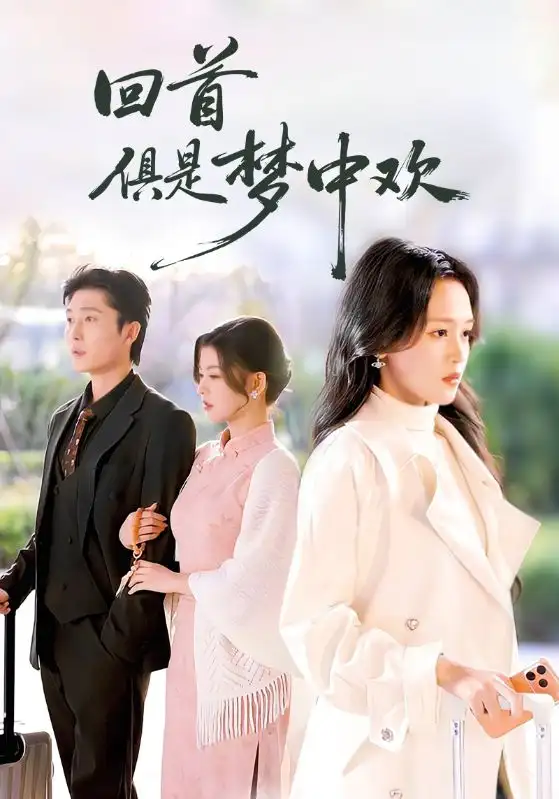 短剧《流年最深处》全集在线观看免费