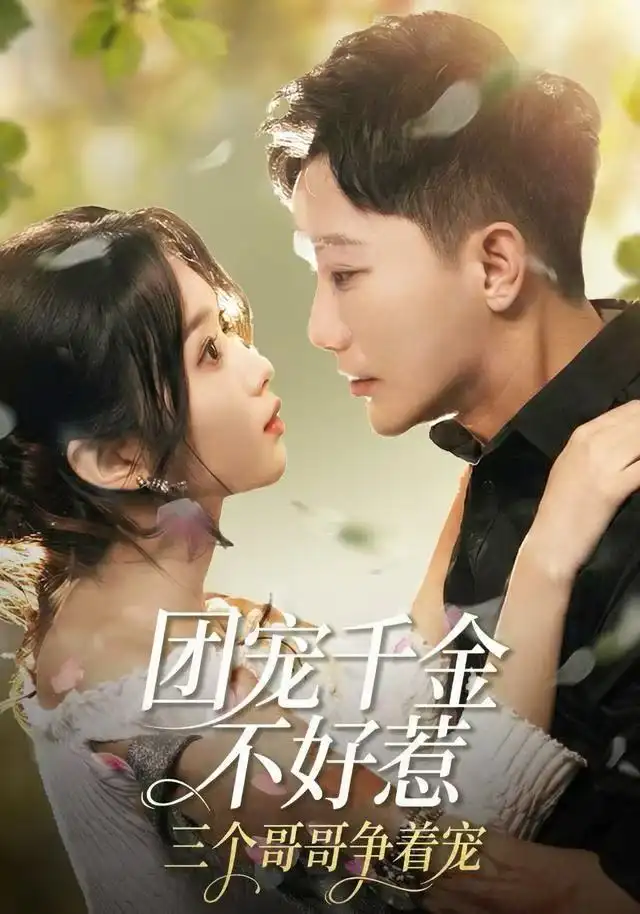 短剧《她的美丽主张》全集在线观看免费