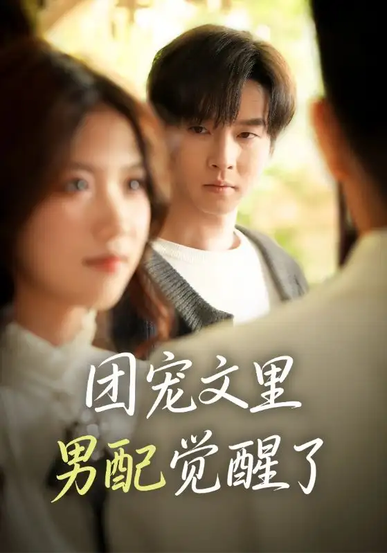 短剧《团宠文里男配觉醒了＆觉醒！男配不想当炮灰了》全集完整版高清免费在线观看
