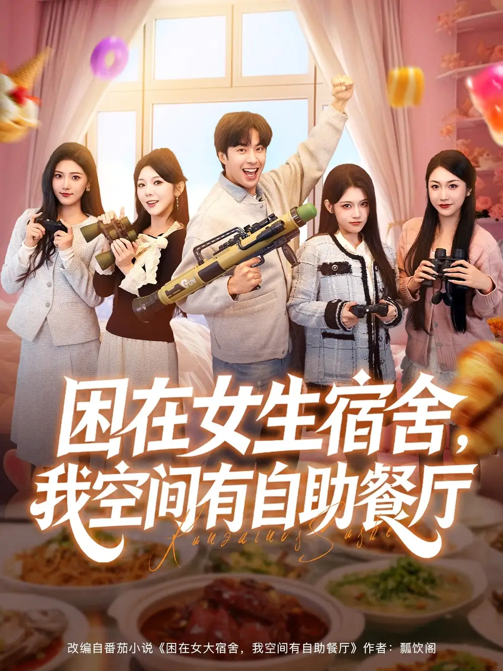 短剧《困在女生宿舍，我空间有自助餐厅》全集完整版高清免费在线观看