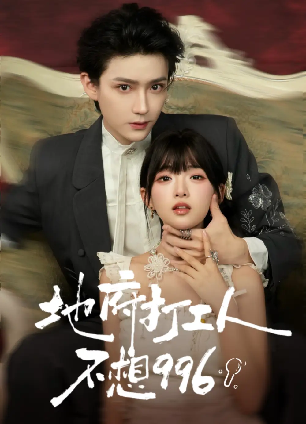 短剧《地府打工人不想996》全集完整版高清免费在线观看