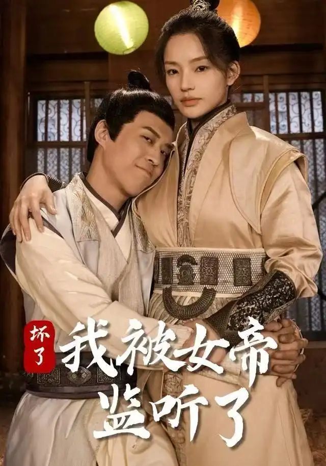 短剧《坏了！我被女帝监听了》全集完整版高清免费在线观看