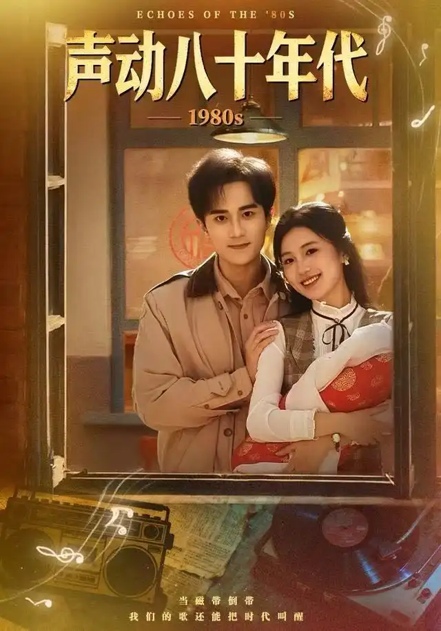 短剧《声动八十年代》全集完整版高清免费在线观看