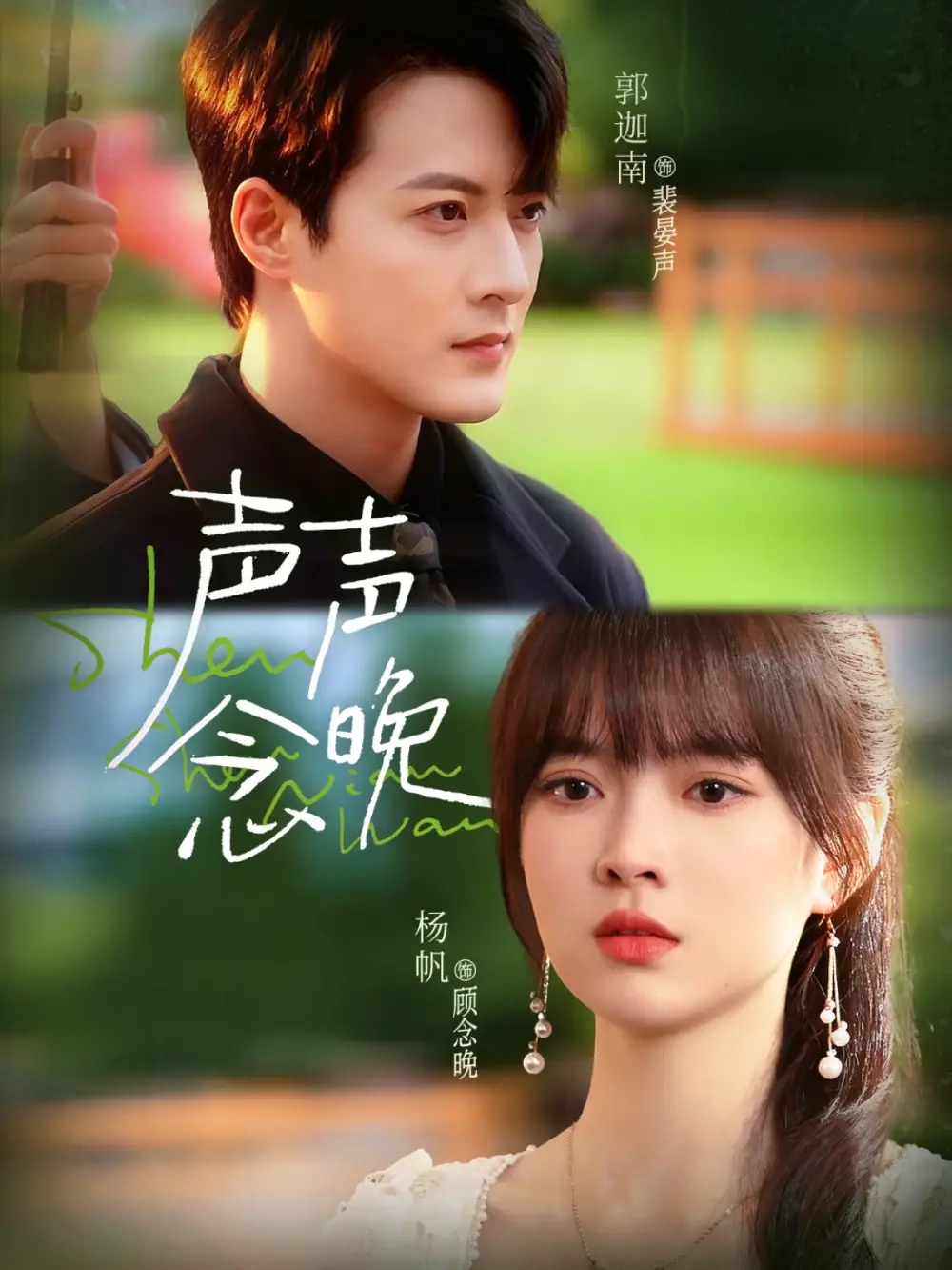 短剧《声声念晚》全集完整版高清免费在线观看