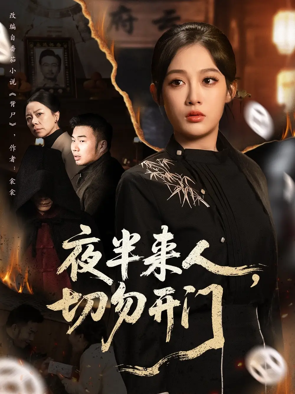 短剧《夜半来人，切勿开门》全集完整版高清免费在线观看