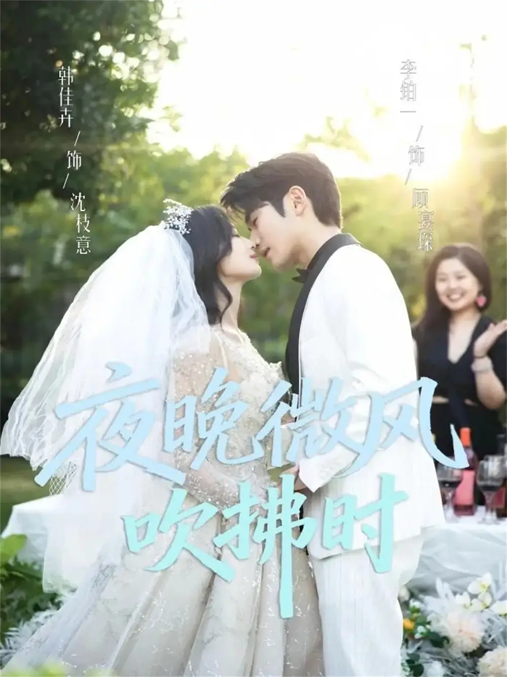 短剧《夜晚微风吹拂时》全集完整版高清免费在线观看