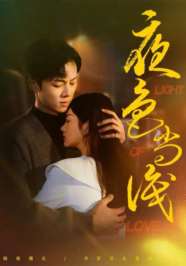 短剧《夜色尚浅》全集完整版高清免费在线观看