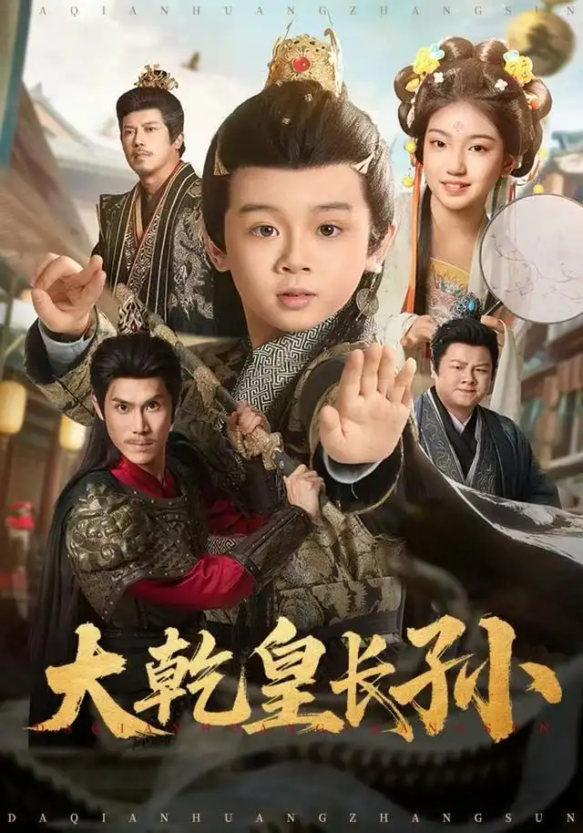 短剧《大乾皇长孙》全集完整版高清免费在线观看