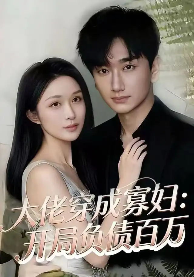 短剧《大佬穿成寡妇：开局负债百万》全集完整版高清免费在线观看