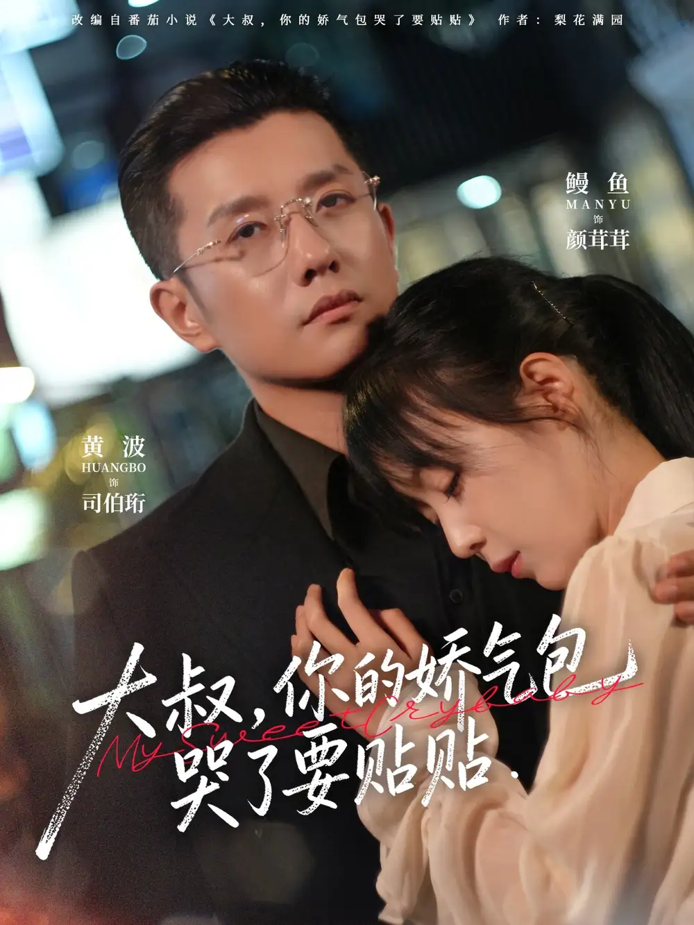 短剧《大叔，你的娇气包哭了要贴贴》全集完整版高清免费在线观看