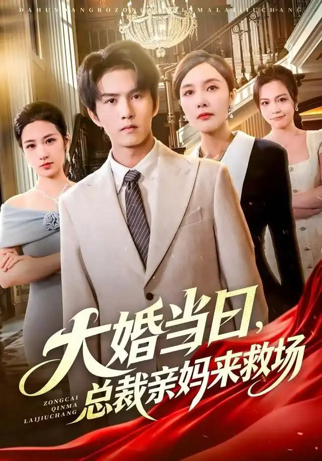 短剧《涅槃千金：教母的华丽蜕变》全集在线观看免费