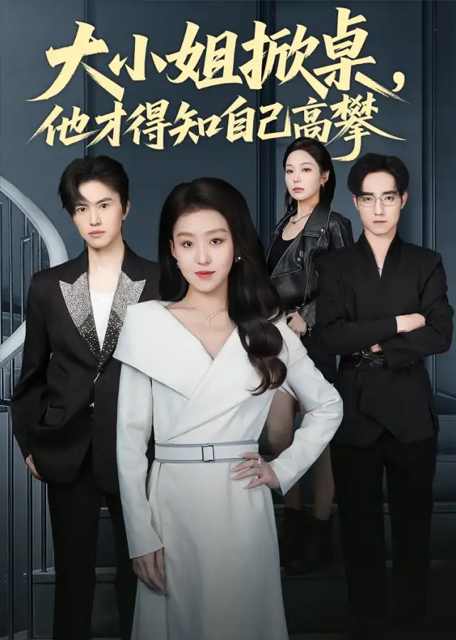 短剧《大小姐掀桌，他才得知自己高攀》全集完整版高清免费在线观看