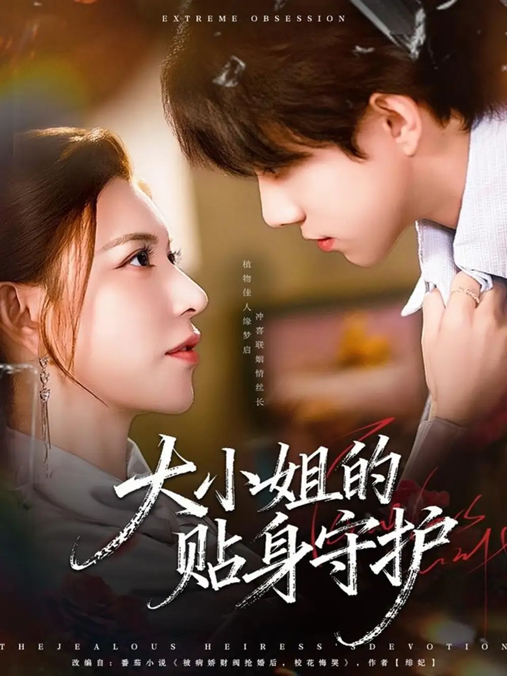 短剧《大小姐的贴身守护》全集完整版高清免费在线观看