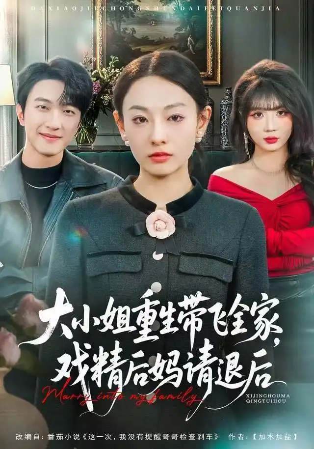 短剧《三个竹马舔继妹，另嫁你们哭什么》全集在线观看免费