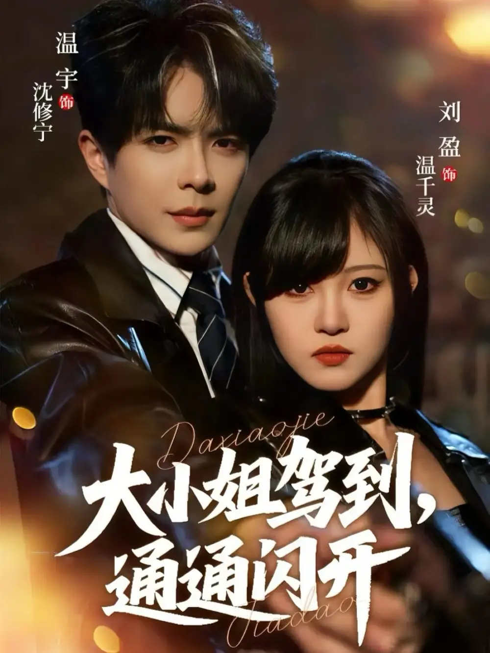 短剧《大小姐驾到，通通闪开》全集完整版高清免费在线观看