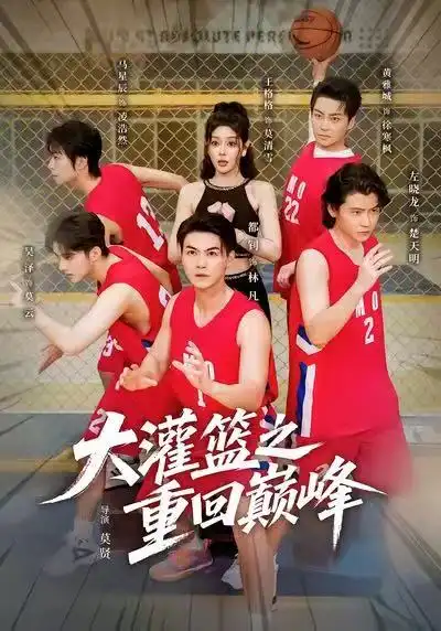 短剧《大灌篮之重回巅峰》全集完整版高清免费在线观看
