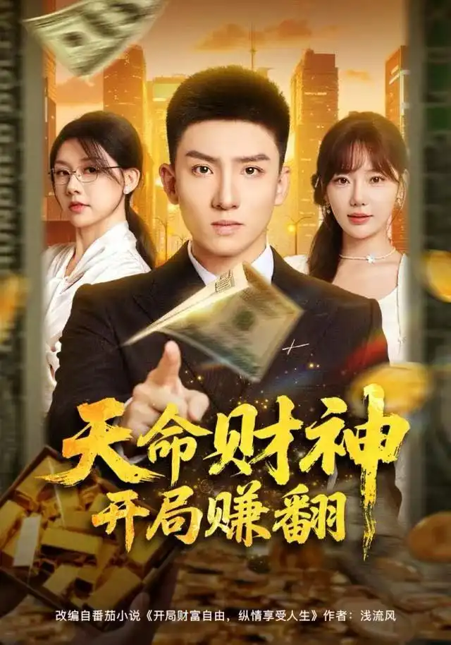 短剧《天命财神开局赚翻》全集完整版高清免费在线观看