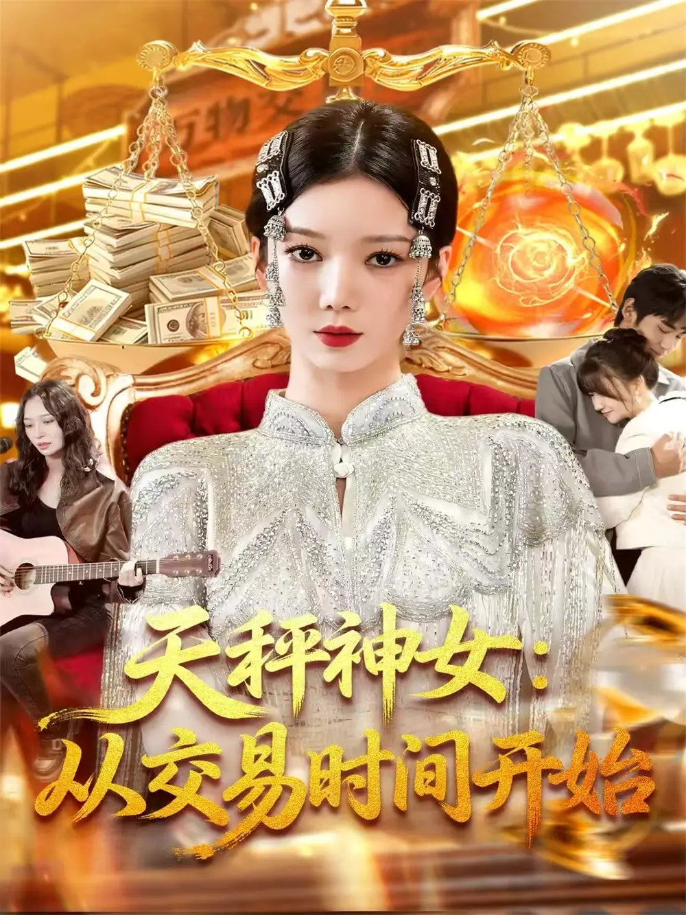 短剧《天秤神女：从交易时间开始》全集完整版高清免费在线观看