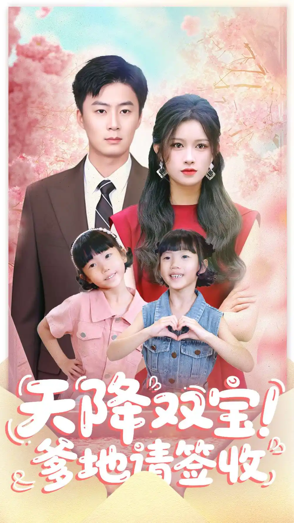 短剧《天降双宝爹地请签收》全集完整版高清免费在线观看