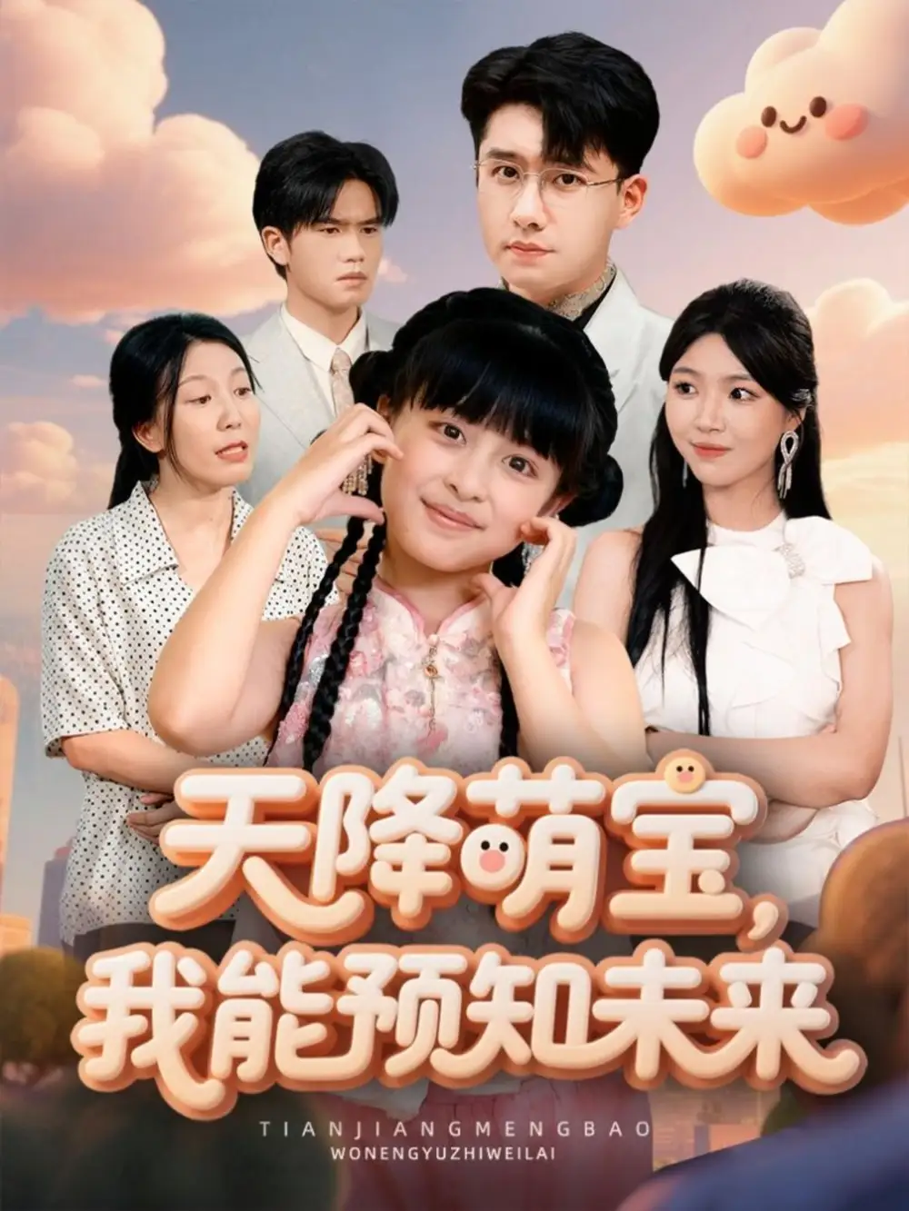 短剧《天降萌宝，我能预知未来》全集完整版高清免费在线观看