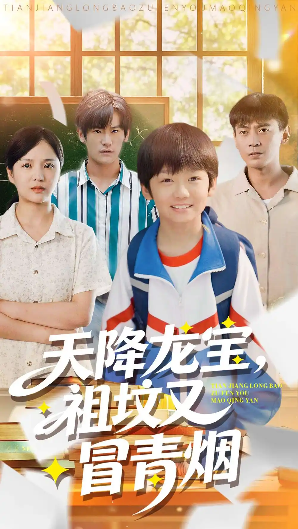 短剧《天降龙宝，祖坟又冒青烟了》全集完整版高清免费在线观看