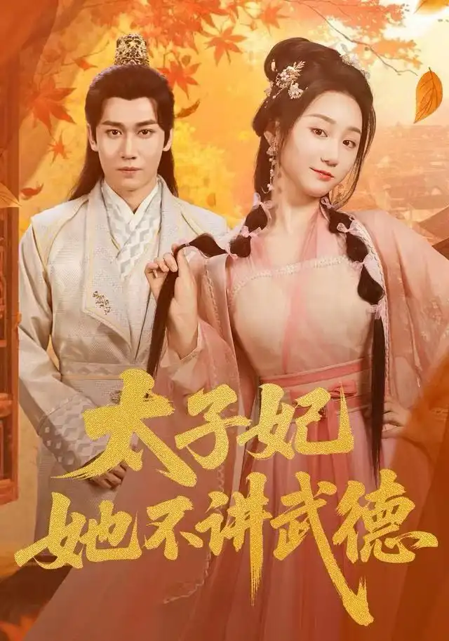 短剧《太子妃她不讲武德》全集完整版高清免费在线观看