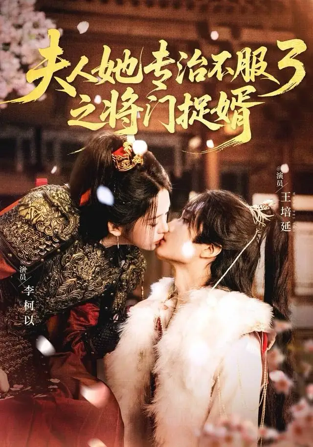 短剧《夫人她专治不服3之将门捉婿》全集完整版高清免费在线观看