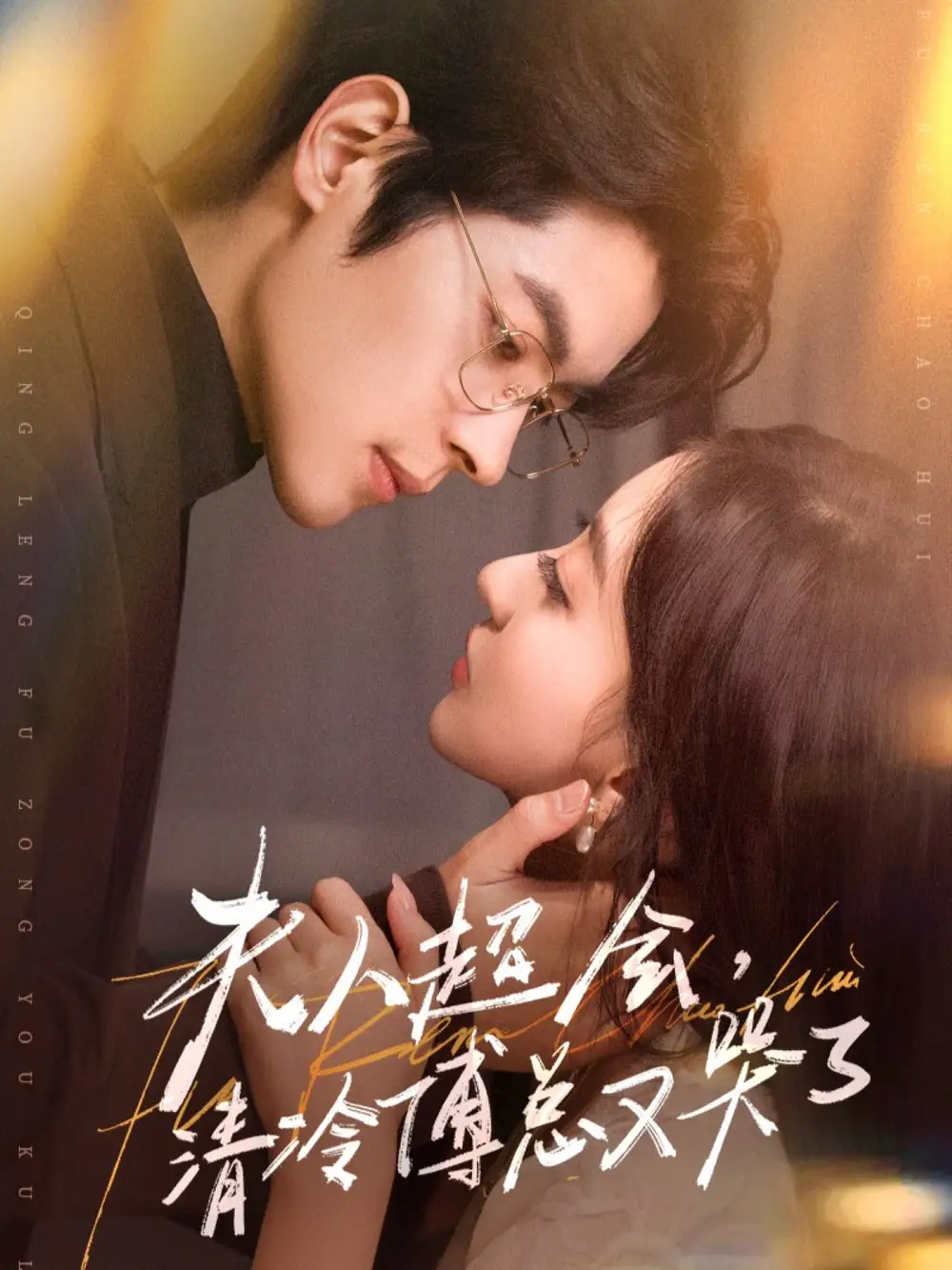 短剧《夫人超会，清冷傅总又哭了》全集完整版高清免费在线观看