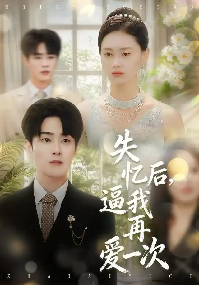 短剧《失忆后，逼我再爱一次》全集完整版高清免费在线观看