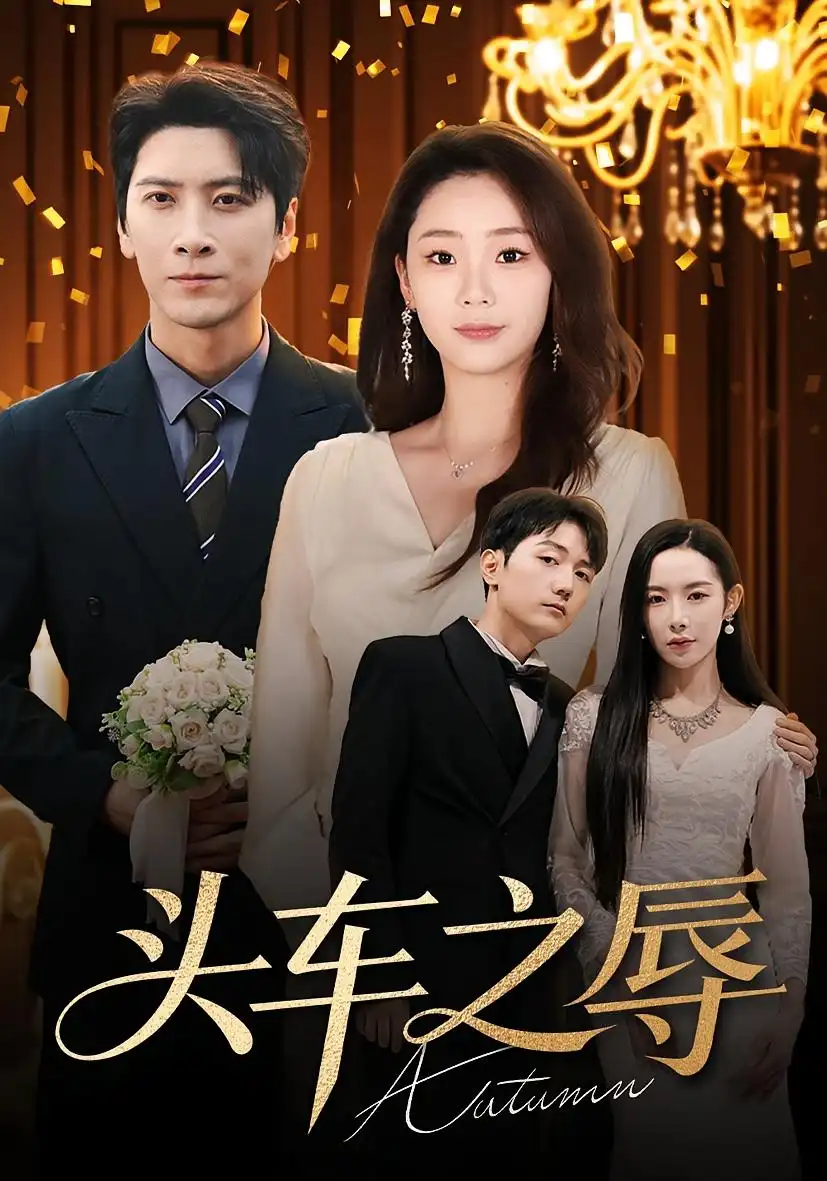 头车之辱（60集）杨桃&肖羽凯海报