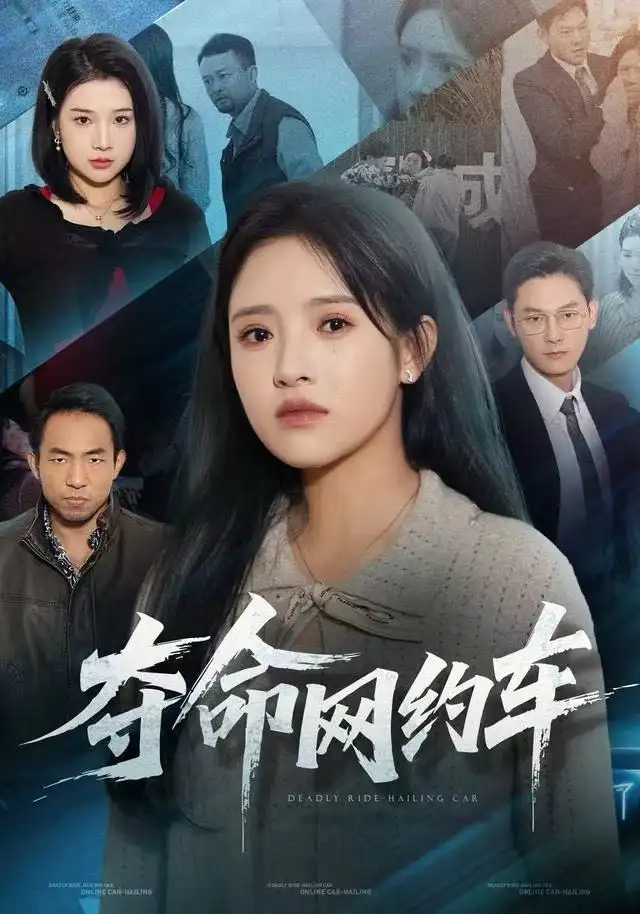 短剧《夺命网约车》全集完整版高清免费在线观看