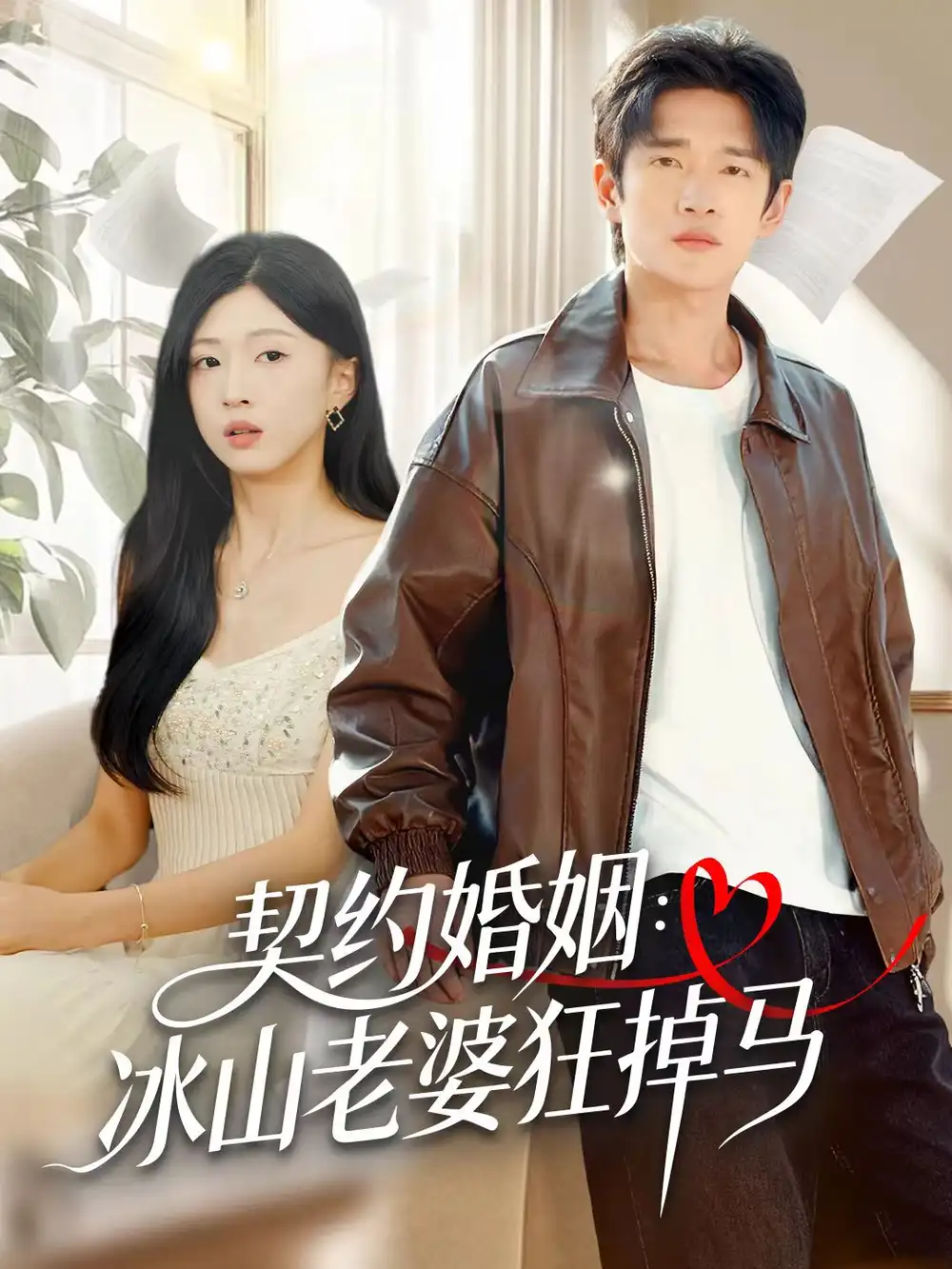 短剧《契约婚姻：冰山老婆狂掉马》全集完整版高清免费在线观看