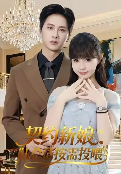 短剧《契约新娘：陆总请按需投喂》全集完整版高清免费在线观看