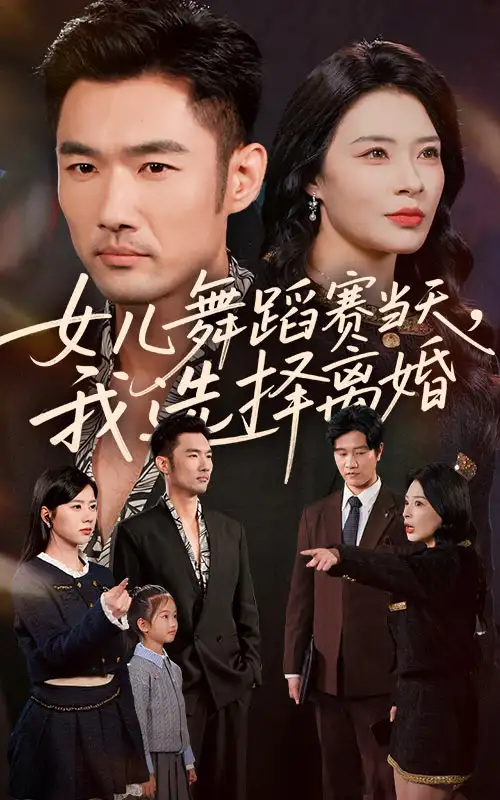 女儿舞蹈赛当天我选择离婚（40集）杜哲宇&徐海文海报