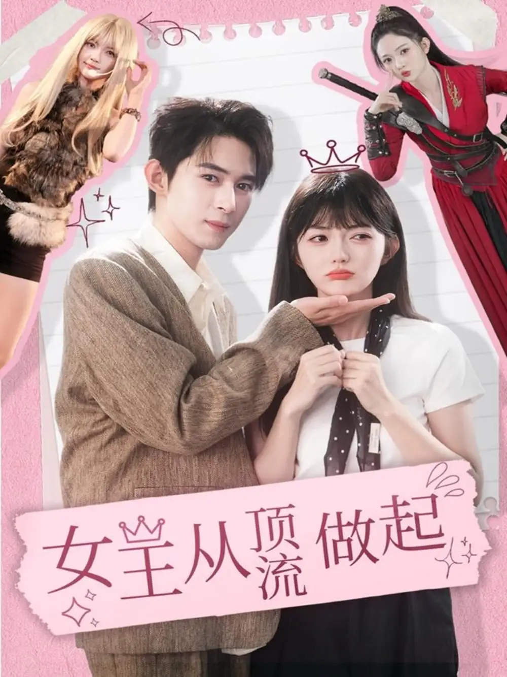 短剧《女王从顶流做起》全集完整版高清免费在线观看