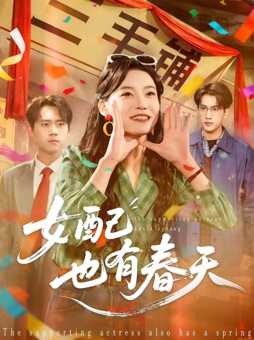 短剧《真少爷他是个白切黑》全集在线观看免费