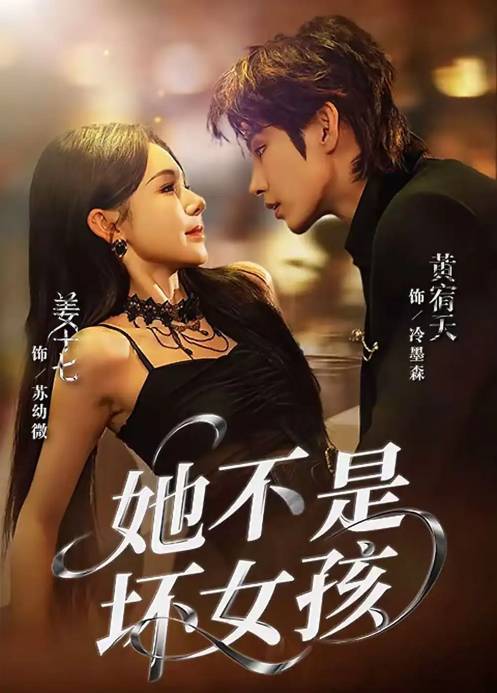 短剧《她不是坏女孩》全集完整版高清免费在线观看